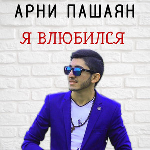 Я влюбился by Арни Пашаян