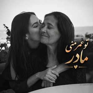 تو عمر منی مادر تو جون منی مادر،آهنگ ناب مادر by Ramo Arezo