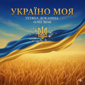 Обкладинка: Україно моя