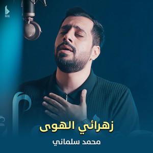 زهرائي الهوى