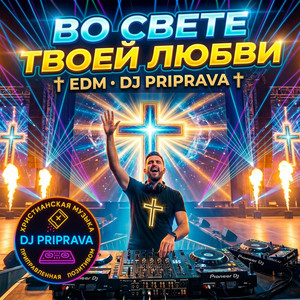 Во Свете Твоей Любви - EDM Version by DJ PRIPRAVA
