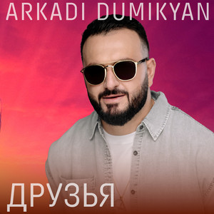 Arkadi Dumikyan - Друзья