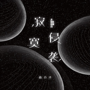 寂寞侵襲 - 完整版 by 曲肖冰