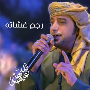 Eidha Al-Menhali - Raje Ghashatah