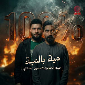 مية بالمية by حيدر الجابري, حسين البغدادي