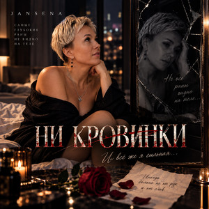 Ни кровинки by JANSENA