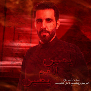 محمود أسيري - يحسين الخيم يحسين