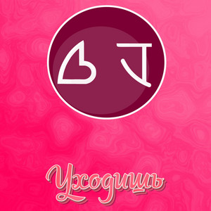Уходишь by BJ