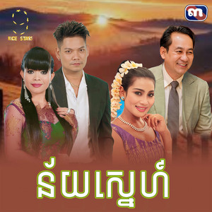 ព្រាប សុវត្ថិ & ហុឹម សុីវន - ន័យ​ស្នេហ៍​ (From "រឿង​ ថ្ងៃ​ដែល​រង់ចាំ​)