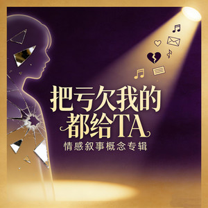把亏欠我的都给他 by 魏爱梓欣