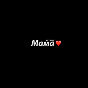 Мама