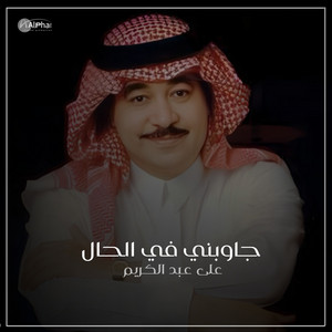 علي عبد الكريم - جاوبني في الحال