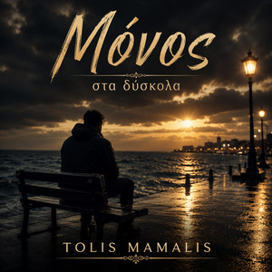 Μονος στα δυσκολα by Tolis mamalis