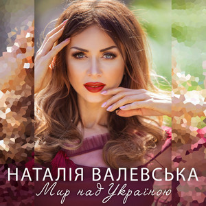 Любовь by Наталія Валевська, Хор 