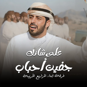 على شانك جفيت أحباب by فرقة أبناء المزاريع الحربية