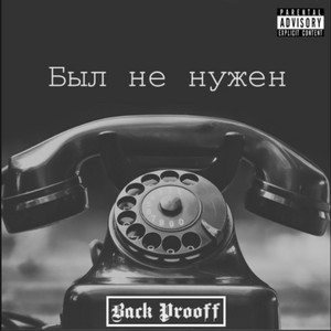 Был не нужен by Back Prooff