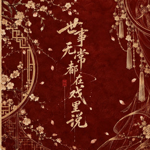 世事无常都在戏里说 by 花僮