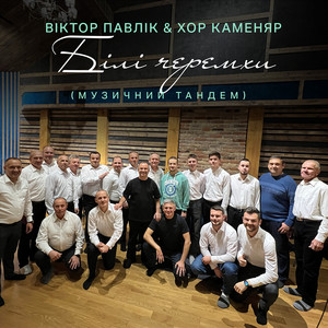 Білі Черемхи