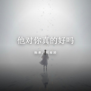 他对你真的好吗 by 杨承, 刘雨凌