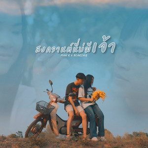 MAN'R & BEARING - สงกรานต์นี่บ่มีเจ้า