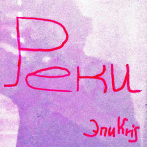 Реки