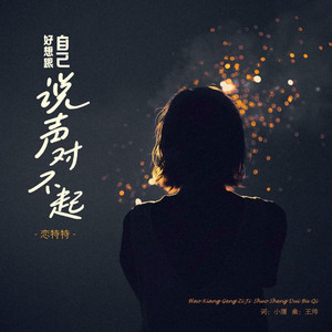 Lian Te Te - 好想跟自己说声对不起(Live合唱版)