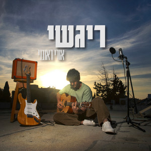 אורי ראובני - ריגשי