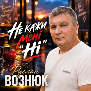 Не кажи мені 