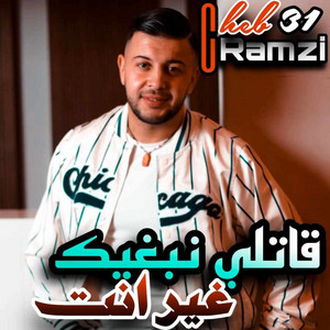 Cheb Ramzi 31 - قاتلي نبغيك غير انت (feat. Manini Sahar)