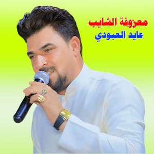 عايد العبودي - معزوفة الشايبب