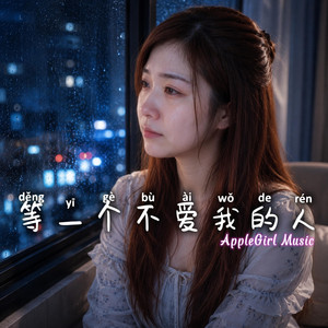 等一个不爱我的人 by AppleGirl Music