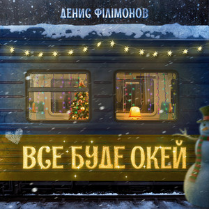 Обкладинка: Все буде окей