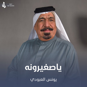 ياصغيرونه by يونس العبودي