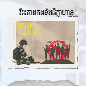 WAVESCAPE - CHAMREUN - វីរៈ​ភាព​កងទ័ព​ដ៏​ក្លាហាន (Official Audio)