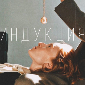 Индукция by ОНЛИКИДД, Ralfkon