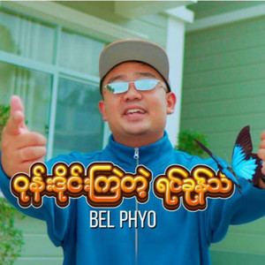 Bel Phyo - Wone Dine Kyal Tae Yin Khone Than