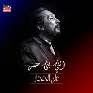 Ali El Haggar - Elly Bana Masr