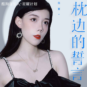 枕边的誓言 by 任夏