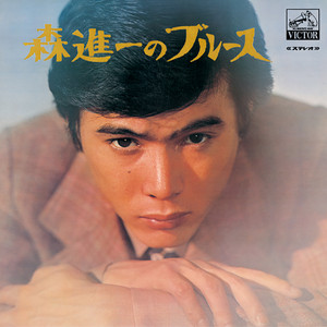 森進一のブルース CD 森進一のブルース - Album by Shinichi Mori | Spotify