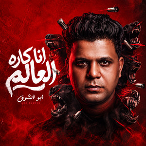 انا كاره العالم by Abo El Shouk