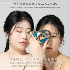 普朗克-- D小调双钢琴协奏曲 (双玉钢琴二重奏)