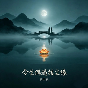 今生偶遇结尘缘 - 对唱版 by 袁小袁, 阿敏