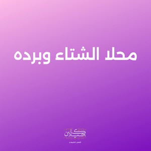 محلا الشتاء وبرده by كحيلان, فواز النهار
