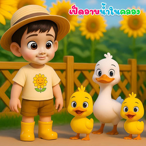 เป็ดอาบน้ำในคลอง by คิดส์มีซอง, น้องปุญ