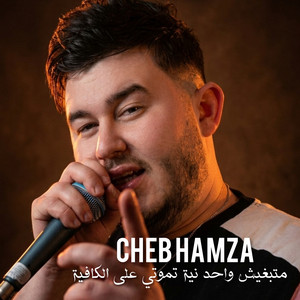 Cheb Hamza 31 - متبغيش واحد نية تموتي على الكافية