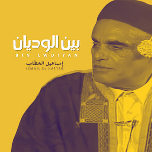 إسماعيل الحطاب - Ma Bin Lwdiyan