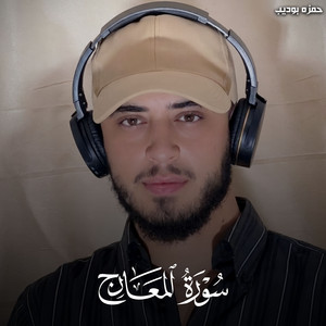 Surah Al Maarij by حمزه بوديب