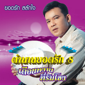 Yodrak Salakjai - หมอนวดสาว