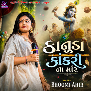 કાનુડા કાંકરી ના માર || kanuda kakri Na Mar || Bhoomi Ahir - Treding Song by Studio Krishna Bhanvad