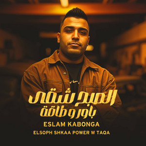 Eslam Kabonga - الصبح شقي باور وطاقه